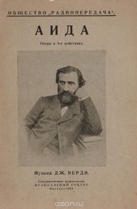 Антонио Гисланцони - Аида. Опера в 4-х действиях