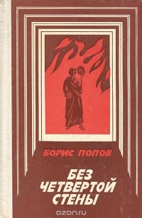 Борис Попов - Без четвертой стены