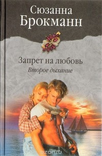 Запрет на любовь. Второе дыхание