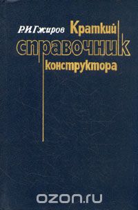 Рефат Гжиров - Краткий справочник конструктора
