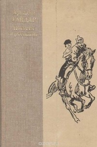 Повести и рассказы