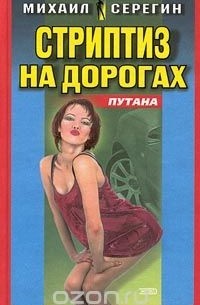 Путана: Стриптиз на дорогах