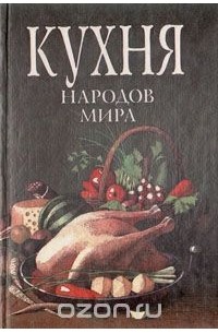 Кухня народов мира