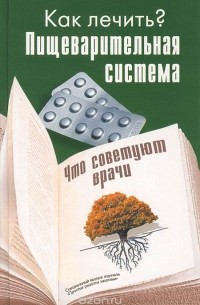  - Пищеварительная система