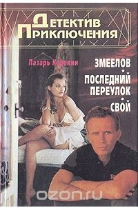 Лазарь Карелин - Змеелов. Последний переулок. Свой