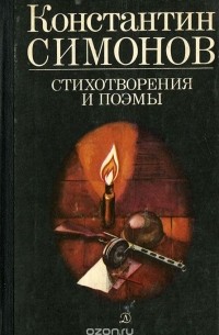 Константин Симонов - Константин Симонов. Стихотворения и поэмы