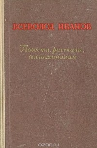 Всеволод Иванов. Повести, рассказы, воспоминания