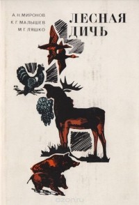  - Лесная дичь