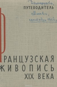  - Французская живопись XIX века. Путеводитель