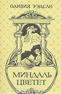 Миндаль цветет