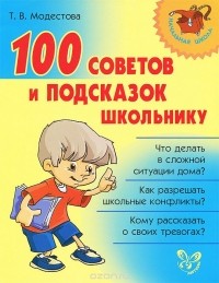 Татьяна Модестова - 100 советов и подсказок школьнику