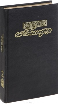 Юрий Брайдер, Николай Чадович - Евангелие от Тимофея. Собрание сочинений. Том 2 (сборник)