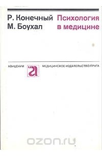 М конечный. Конечный р., Боухал м. психология в медицине.. Конечный Боухал психология в медицине купить. Конечный Боухал психология в медицине оглавление. Р конечный и м Боухал фото.