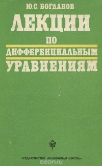 Юрий Богданов - Лекции по дифференциальным уравнениям