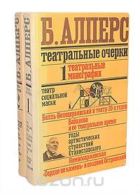 Борис Алперс - Театральные очерки (комплект из 2 книг)