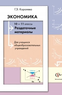 Галина Королева - Экономика. 10-11 классы. Раздаточные материалы