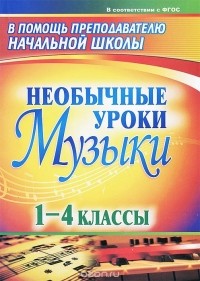  - Музыка. 1-4 классы. Необычные уроки