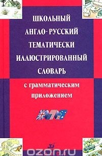Ирина Ошуркова - Школьный англо-русский тематический иллюстрированный словарь с грамматическим приложением