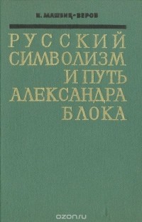 Иосиф Машбиц-Веров - Русский символизм и путь Александра Блока