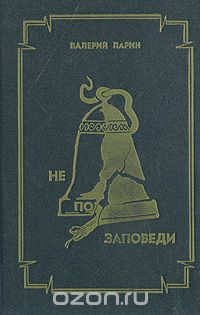 Валерий Ларин - Не по заповеди (сборник)