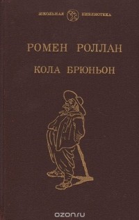 Ромен Роллан - Кола Брюньон