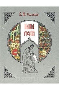 Владимир Соловьев - Наша Россия