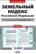  - Земельный кодекс Российской Федерации