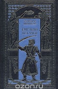 Вячеслав Шишков - Емельян Пугачев (комплект из 2 книг)