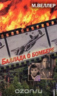 Михаил Веллер - Баллада о бомбере (сборник)