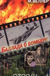 Михаил Веллер - Баллада о бомбере (сборник)