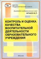 Михаил Нечаев - Контроль и оценка качества воспитательной деятельности образовательного учреждения