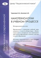  - Нанотехнологии в учебном процессе