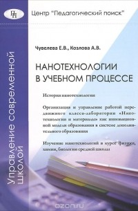  - Нанотехнологии в учебном процессе