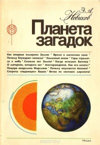 Энергий Новиков - Планета загадок