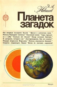 Энергий Новиков - Планета загадок