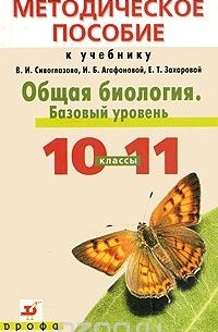  - Общая биология. Базовый уровень. 10-11 классы. Методическое пособие
