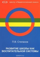 Павел Степанов - Развитие школы как воспитательной системы