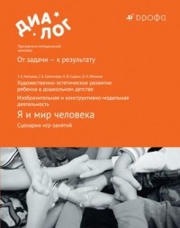  - Я и мир человека. Сценарии игр-занятий