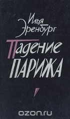 Илья Эренбург - Падение Парижа