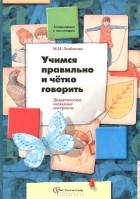 Маргарита Лозбякова - Учимся правильно и четко говорить. Дидактические наглядные материалы