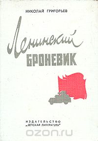Николай Григорьев - Ленинский броневик (сборник)