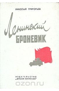 Николай Григорьев - Ленинский броневик (сборник)