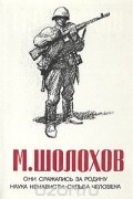 Они сражались за Родину. Наука ненависти. Судьба человека