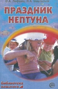  - Праздник Нептуна. Праздники, конкурсы, игры