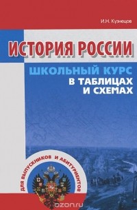 Игорь Кузнецов - История России. Школьный курс в таблицах и схемах