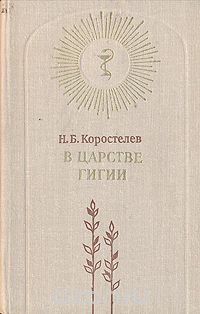 Николай Коростелёв - В царстве Гигии