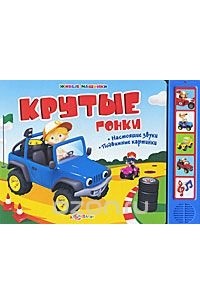 Борис Вайнер - Крутые гонки. Книжка-игрушка