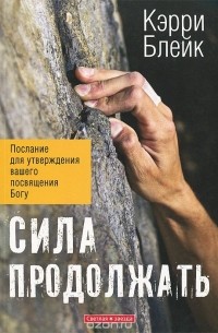 Кэрри Р. Блейк - Сила продолжать