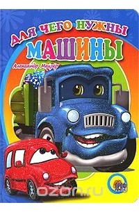 Александр Мецгер - Для чего нужны машины