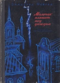 Эммануил Фейгин - Мальчик пляшет под дождём